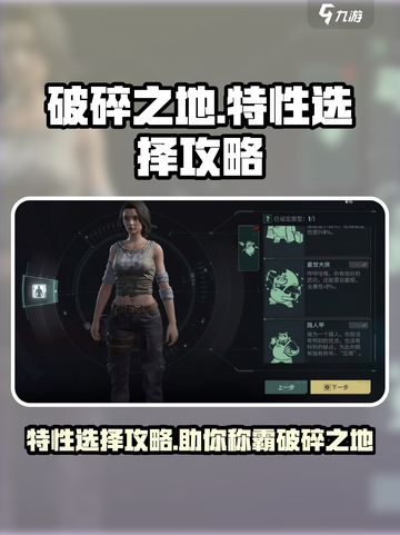 破碎之地特性怎么选？游戏🔥秘籍大公开！截图1