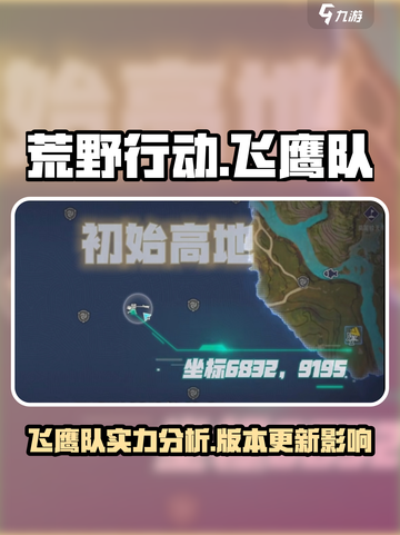 荒野起源飞鹰队怎么样介绍截图1