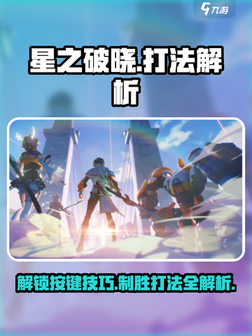 星之破晓💥按键打法全解析，轻松上分秘籍在这里！🔥截图1