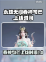 永劫无间🔥春神句芒上线时间揭秘🎉