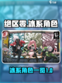 绝区零冰系角色有哪些介绍