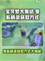 宝可梦大集结🔥鬼系精灵获取方式大揭秘！GhostPokémon♠