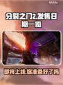 分裂之门2上线时间⚡玩家期待值爆表！🔥