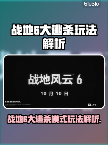 🔥《战地6》大逃杀玩法曝光！💥截图1