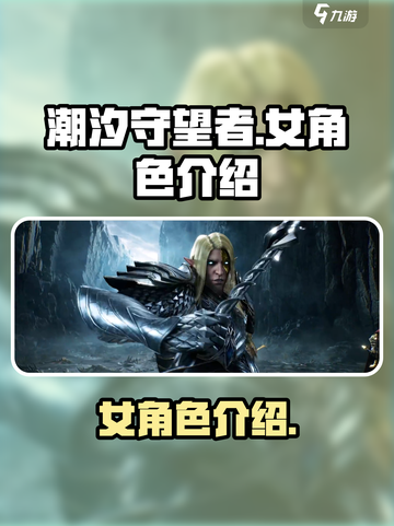 潮汐守望者女角色有哪些介绍截图1