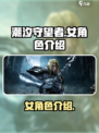 潮汐守望者女角色有哪些介绍
