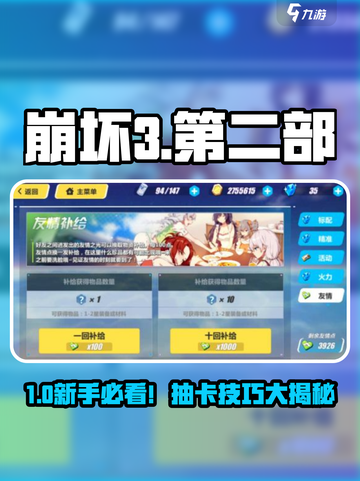 💥崩坏3二部新手必看！抽卡技巧大公开🎮截图1