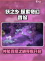 妖之乡好玩吗介绍