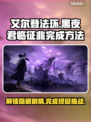艾尔登法环黑夜君临征兆🔥超简单完成方法！🎮