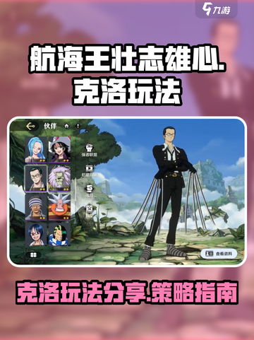 航海王壮志雄心克洛怎么玩介绍截图1