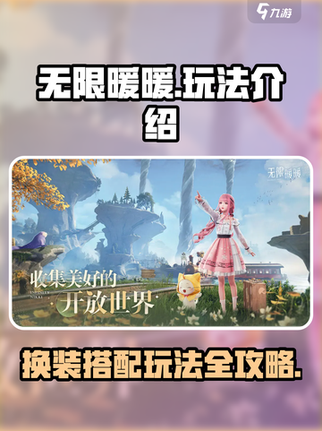 无限暖暖怎么玩介绍截图1