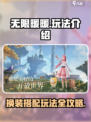 无限暖暖怎么玩介绍