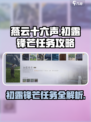 燕云十六声💡初露锋芒任务超简单攻略来啦！