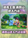 洛克王国手游怎么进清风山介绍