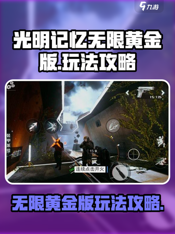 光明记忆无限黄金版攻略介绍截图1