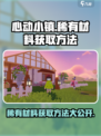 心动小镇稀有材料怎么获取介绍