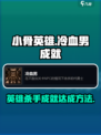 小骨英雄杀手冷血男怎么达成介绍