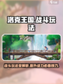 洛克王国手游战斗玩法详解介绍