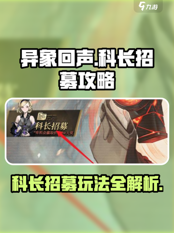 异象回声科长招募怎么参与介绍截图1