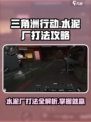 三角洲行动水泥厂怎么打介绍