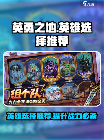 英勇之地英雄怎么选介绍截图1