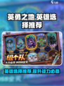 英勇之地英雄怎么选介绍