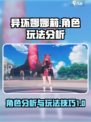 异环娜娜莉角色分析介绍