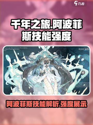 千年之旅阿波菲斯技能有哪些介绍截图1