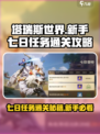 塔瑞斯世界💥七日任务通关秘籍，新手必看！🔥