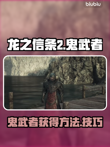 龙之信条2⚡鬼武者获取秘籍🔥玩家必看！截图1