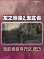龙之信条2⚡鬼武者获取秘籍🔥玩家必看！