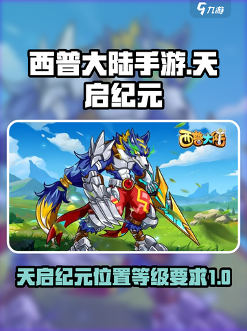 西普大陆手游天启纪元位置在哪介绍截图1