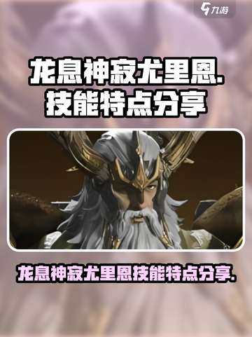 龙息神寂尤里恩特点分享介绍截图1