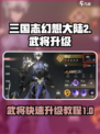 三国志幻想大陆2枭之歌武将升级教程介绍
