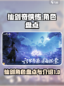 仙剑世界角色盘点介绍