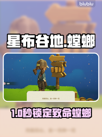 🎮星布谷地秒抓螳螂神技！截图1