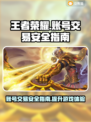 王者游戏账号交易安全大揭秘！🔥防骗指南必看