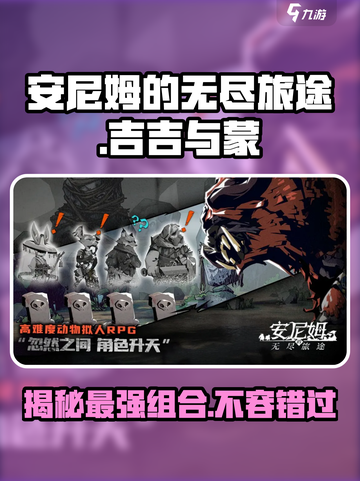 安尼姆的无尽旅途吉吉与蒙强度如何介绍截图1