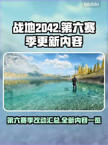 战地2042第六赛季更新💥内容汇总🎉截图1