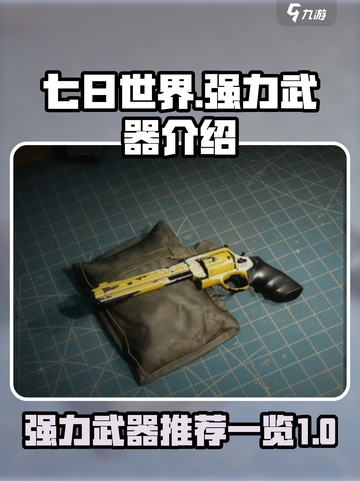 七日世界T0武器有哪些介绍截图1