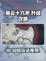 燕云十六声40-50级做什么介绍