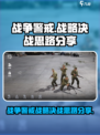 战争警戒战略决战策略有哪些介绍