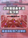 小骨英雄杀手完美搭配攻略介绍