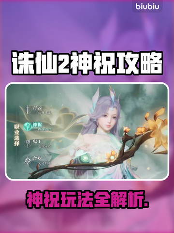 🔥诛仙2手游神祝玩法大揭秘✨截图1