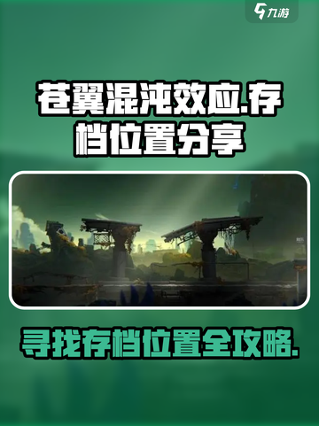 苍翼混沌效应存档位置在哪介绍截图1