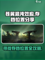 苍翼混沌效应存档位置在哪介绍