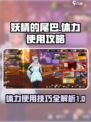 妖精的尾巴激斗体力使用攻略介绍