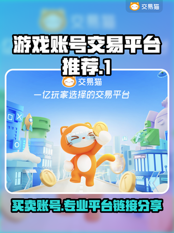游戏账号交易平台推荐，专业链接分享来啦！🎮🔥截图1