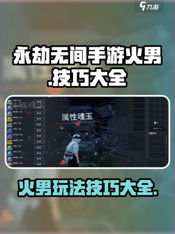 永劫无间手游火男怎么玩介绍截图1