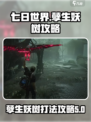 七日世界孽生妖树难打吗介绍